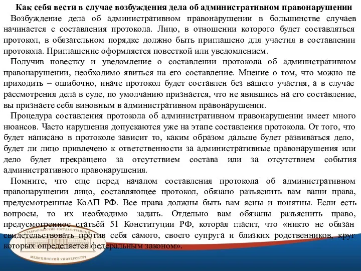 Как себя вести в случае возбуждения дела об административном правонарушении