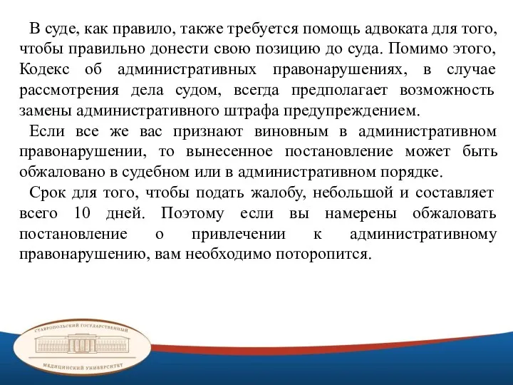 В суде, как правило, также требуется помощь адвоката для того,