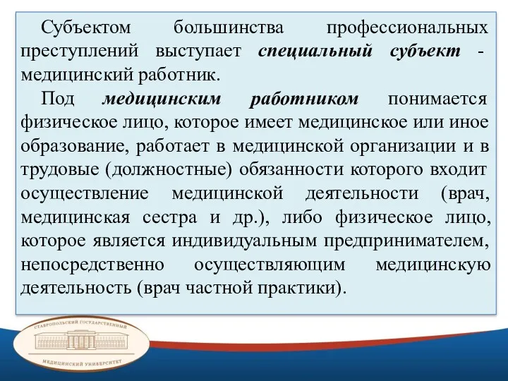 Субъектом большинства профессиональных преступлений выступает специальный субъект - медицинский работник.