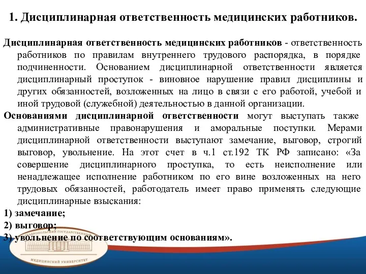 1. Дисциплинарная ответственность медицинских работников. Дисциплинарная ответственность медицинских работников -