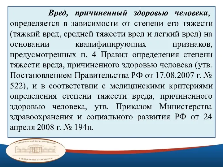 Вред, причиненный здоровью человека, определяется в зависимости от степени его