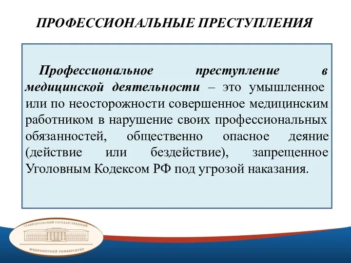 Профессиональное преступление в медицинской деятельности – это умышленное или по