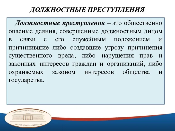 ДОЛЖНОСТНЫЕ ПРЕСТУПЛЕНИЯ Должностные преступления – это общественно опасные деяния, совершенные