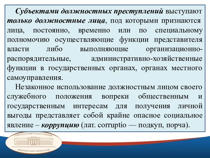 Субъектами должностных преступлений выступают только должностные лица, под которыми признаются