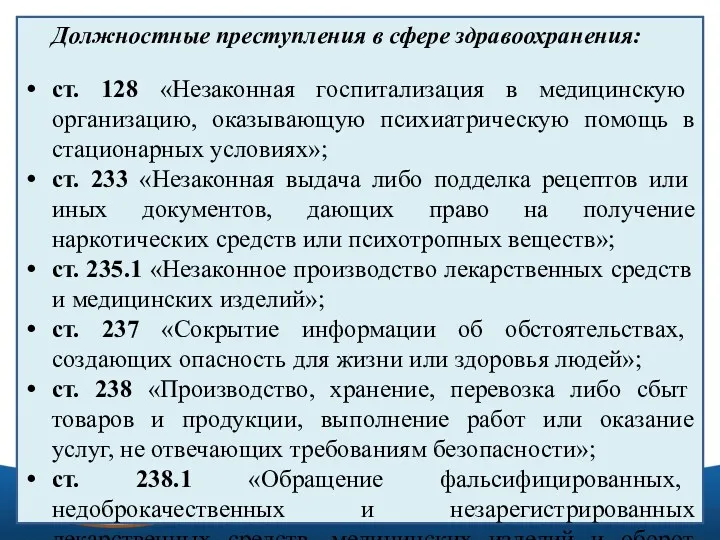 Должностные преступления в сфере здравоохранения: ст. 128 «Незаконная госпитализация в