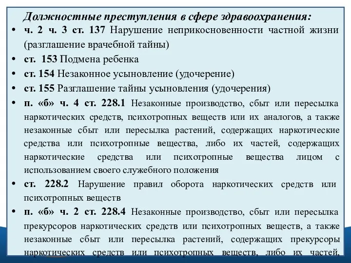 Должностные преступления в сфере здравоохранения: ч. 2 ч. 3 ст.