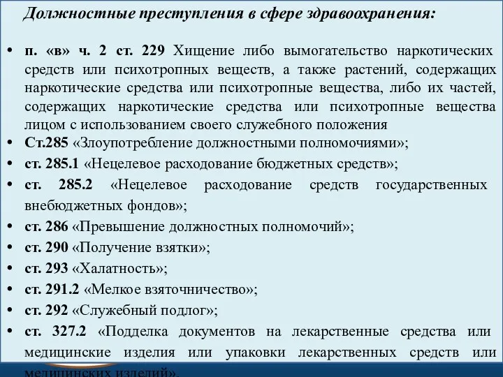 Должностные преступления в сфере здравоохранения: п. «в» ч. 2 ст.