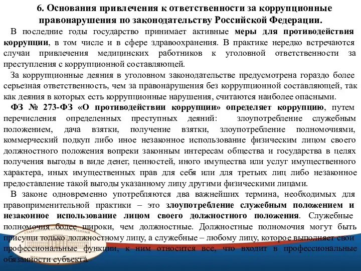 6. Основания привлечения к ответственности за коррупционные правонарушения по законодательству