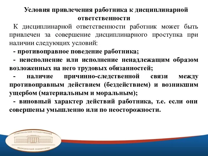 Условия привлечения работника к дисциплинарной ответственности К дисциплинарной ответственности работник