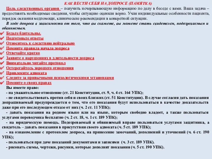 КАК ВЕСТИ СЕБЯ НА ДОПРОСЕ (ПАМЯТКА) Цель следственных органов –