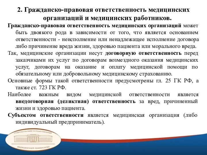 2. Гражданско-правовая ответственность медицинских организаций и медицинских работников. Гражданско-правовая ответственность