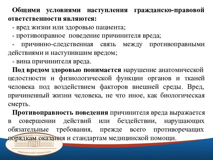 Общими условиями наступления гражданско-правовой ответственности являются: - вред жизни или