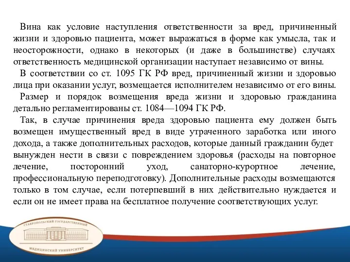 Вина как условие наступления ответственности за вред, причиненный жизни и