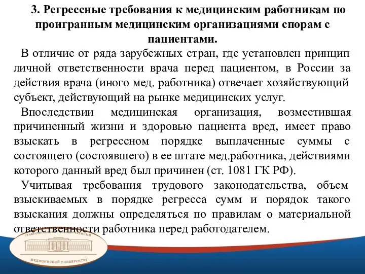 3. Регрессные требования к медицинским работникам по проигранным медицинским организациями