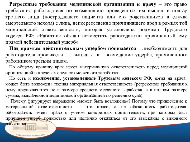 Регрессные требования медицинской организации к врачу – это право требования