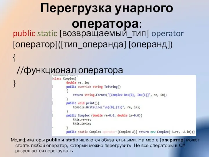 Перегрузка унарного оператора: public static [возвращаемый_тип] operator [оператор]([тип_операнда] [операнд]) { //функционал оператора }