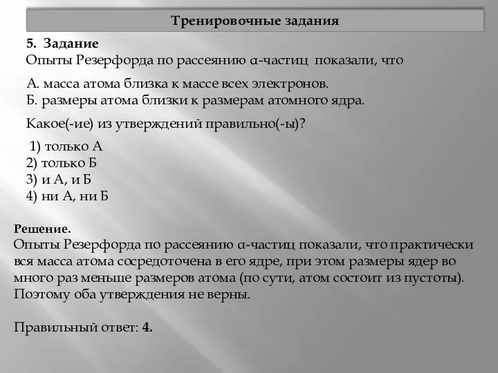 5. Задание Опыты Резерфорда по рассеянию α-частиц показали, что А.