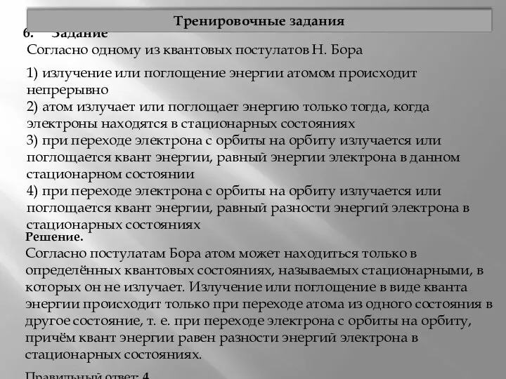 Задание Согласно одному из квантовых постулатов Н. Бора 1) излучение