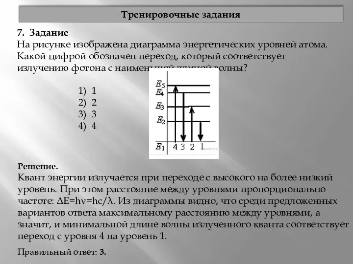 7. Задание На рисунке изображена диаграмма энергетических уровней атома. Какой