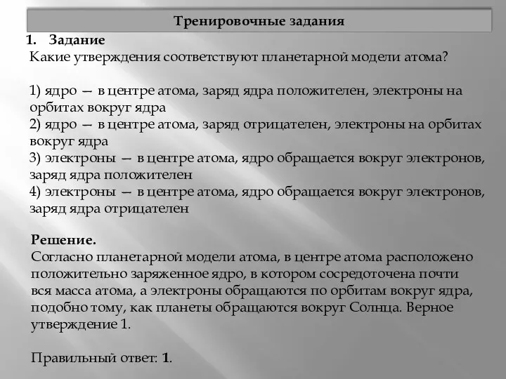 Задание Какие утверждения соответствуют планетарной модели атома? 1) ядро —