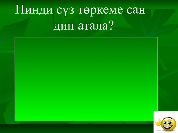 Нинди сүз төркеме сан дип атала? Предметның санын,исәбен белдереп, күпме?