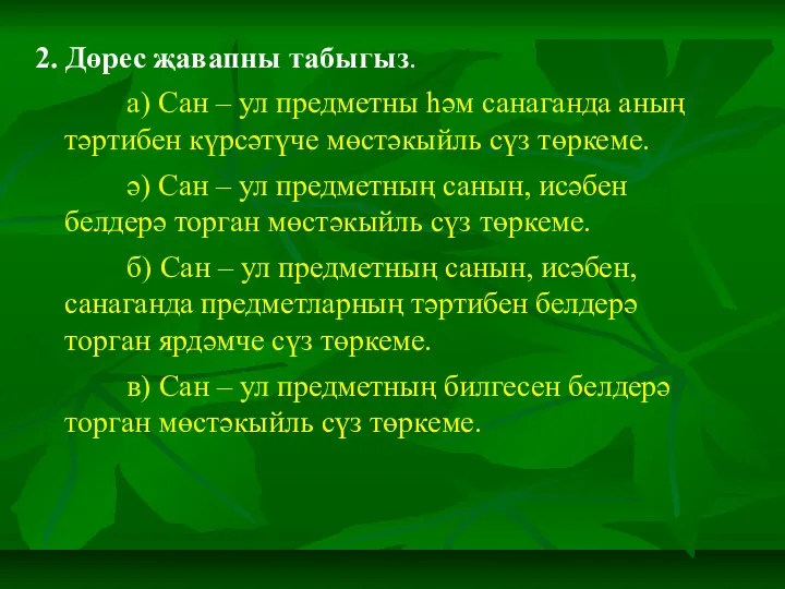 2. Дөрес җавапны табыгыз. а) Сан – ул предметны һәм