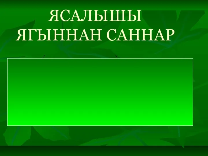 ЯСАЛЫШЫ ЯГЫННАН САННАР тамыр тезмә кушма парлы