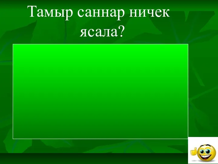 Тамыр саннар ничек ясала? Тамыр саннар бер кисәктән (сүздән) тора.