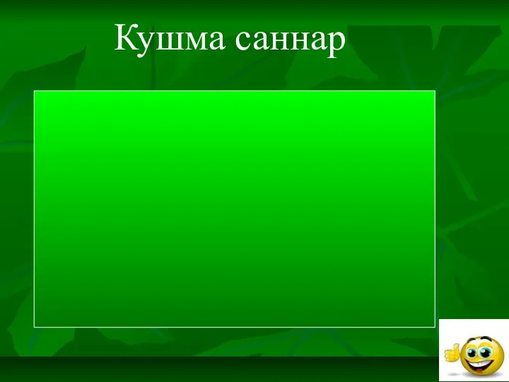 Кушма саннар Кушма саннар ике кисәктән (тамырдан) тора, кушылып языла.