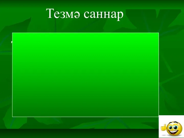 Тезмә саннар Тезмә саннар ике яки берничә кисәктән (тамырдан) тезелеп,