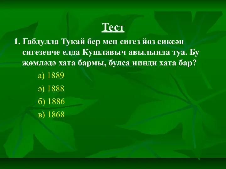 Тест 1. Габдулла Тукай бер мең сигез йөз сиксән сигезенче