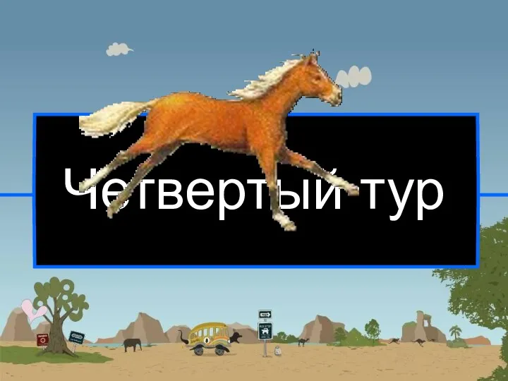 Четвертый тур