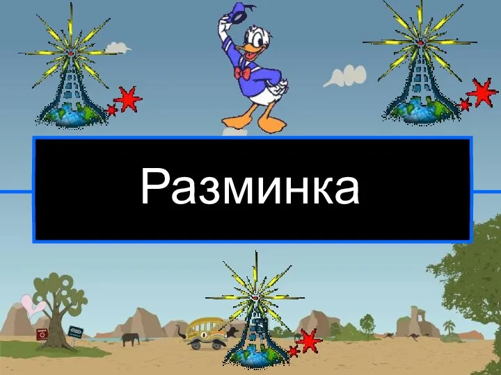 Разминка