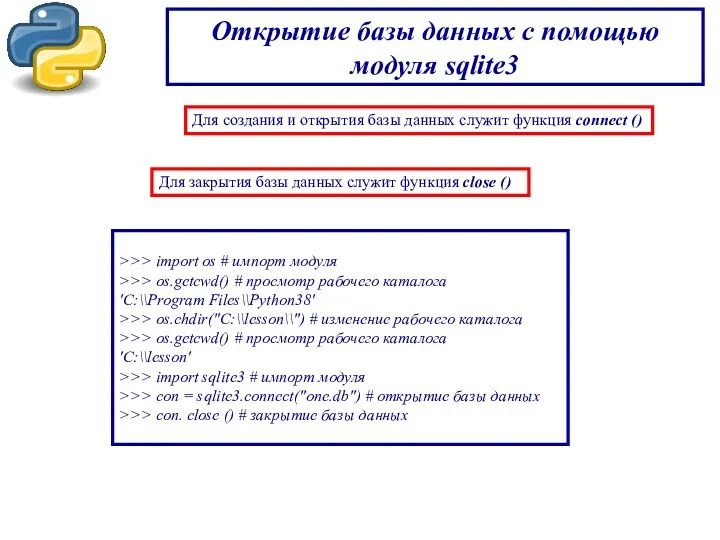 Открытие базы данных с помощью модуля sqlite3 >>> import os