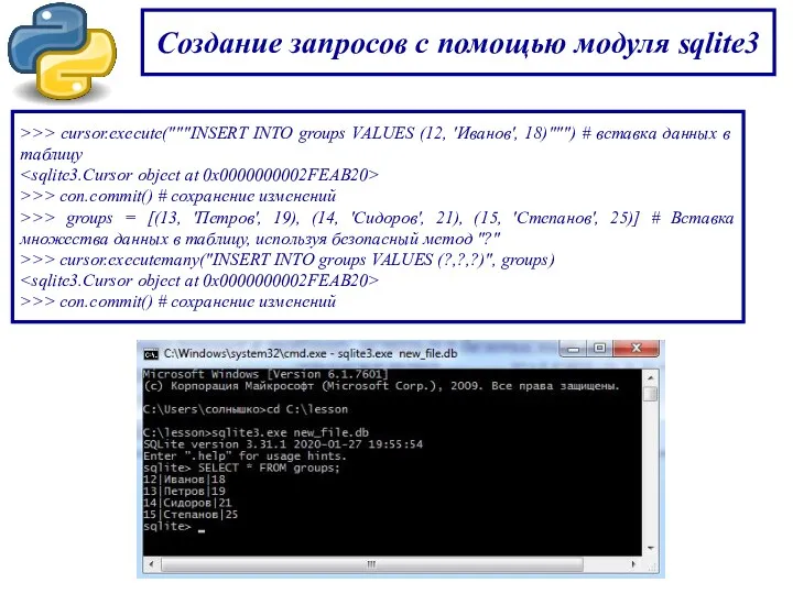 Создание запросов с помощью модуля sqlite3 >>> cursor.execute("""INSERT INTO groups