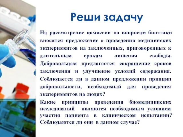 Реши задачу На рассмотрение комиссии по вопросам биоэтики вносится предложение