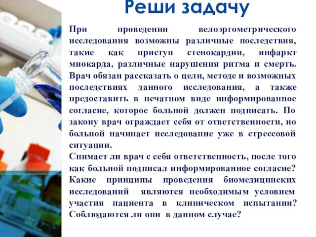 Реши задачу При проведении велоэргометрического исследования возможны различные последствия, такие