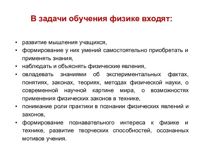 В задачи обучения физике входят: развитие мышления учащихся, формирование у