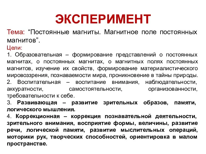 ЭКСПЕРИМЕНТ Тема: “Постоянные магниты. Магнитное поле постоянных магнитов”. Цели: 1.