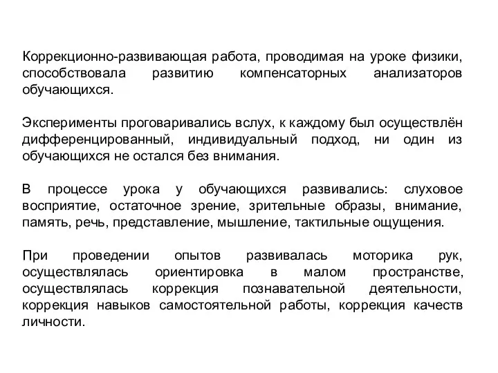 Коррекционно-развивающая работа, проводимая на уроке физики, способствовала развитию компенсаторных анализаторов