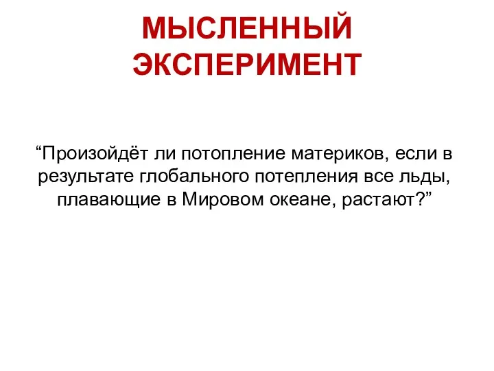 МЫСЛЕННЫЙ ЭКСПЕРИМЕНТ “Произойдёт ли потопление материков, если в результате глобального