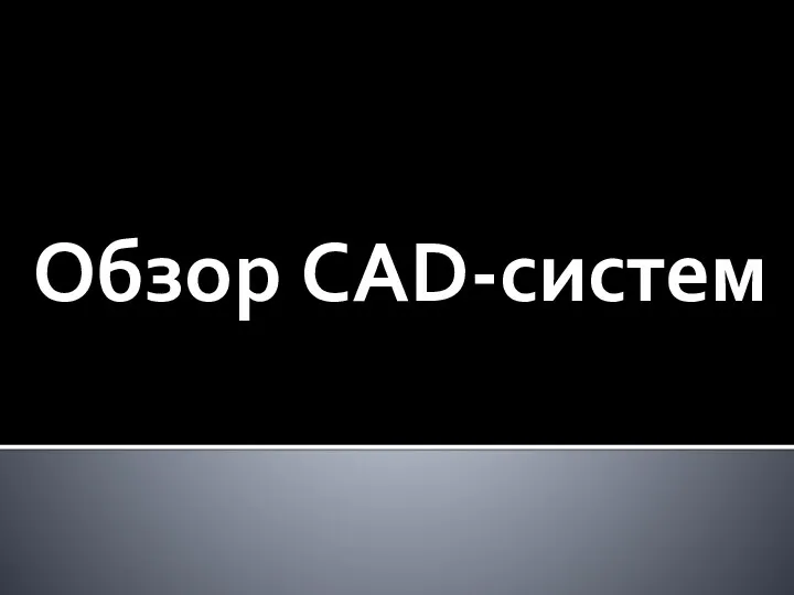 Обзор CAD - систем