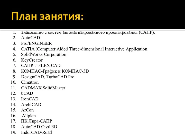 План занятия: Знакомство с систем автоматизированного проектирования (САПР). AutoCAD Pro/ENGINEER CATIA (Computer Aided