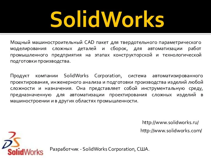 SolidWorks Мощный машиностроительный CAD пакет для твердотельного параметрического моделирования сложных деталей и сборок,