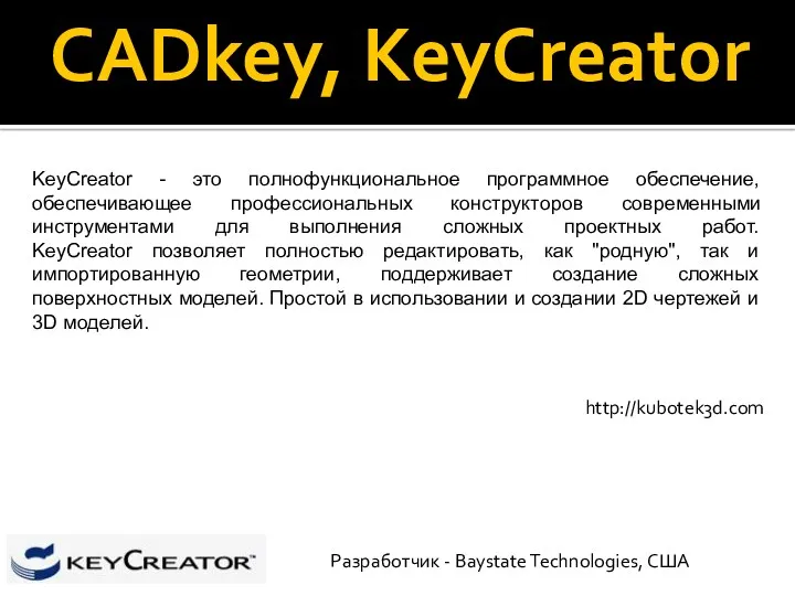 CADkey, KeyCreator KeyCreator - это полнофункциональное программное обеспечение, обеспечивающее профессиональных конструкторов современными инструментами