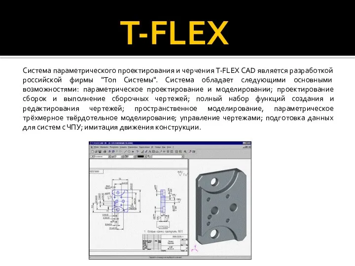 Система параметрического проектирования и черчения T-FLEX CAD является разработкой российской фирмы "Топ Системы".
