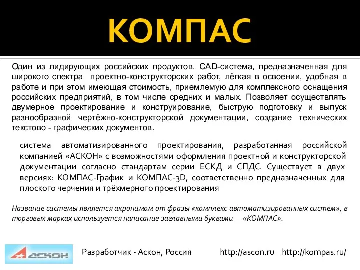 КОМПАС Один из лидирующих российских продуктов. CAD-система, предназначенная для широкого спектра проектно-конструкторских работ,