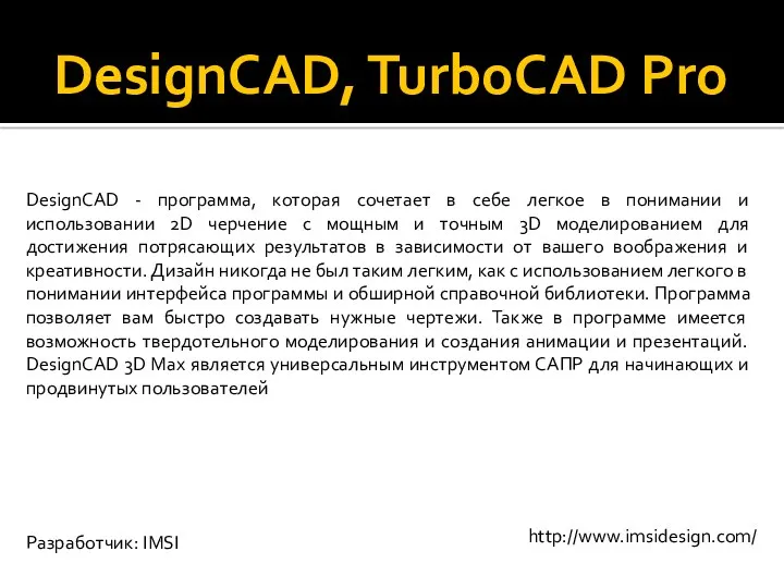 DesignCAD, TurboCAD Pro DesignCAD - программа, которая сочетает в себе легкое в понимании