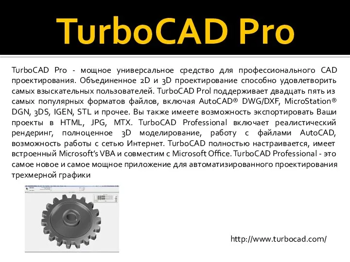 TurboCAD Pro TurboCAD Pro - мощное универсальное средство для профессионального CAD проектирования. Объединенное