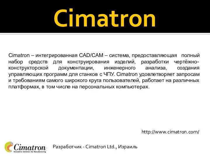 Cimatron Cimatron – интегрированная CAD/CAM – система, предоставляющая полный набор средств для конструирования